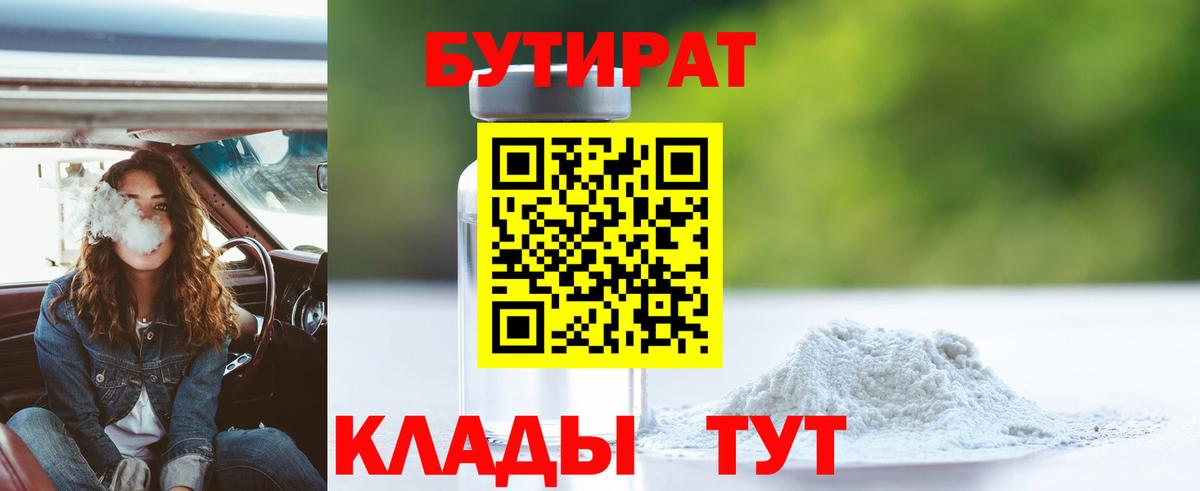 Бутират 99%  Вход с VPN  Рыбинск 
