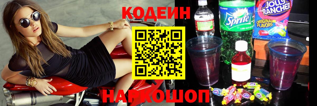 Codein Purple Drank  Вход с VPN  Кодеин Purple Drank  Рыбинск 